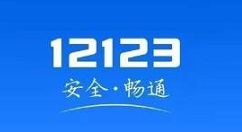 教你交管12123怎么查询附近办理六年免检的地点。