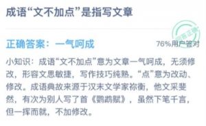 成语文不加点是指写文章。