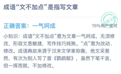 成语文不加点是指写文章？蚂蚁庄园12月22日答案最新