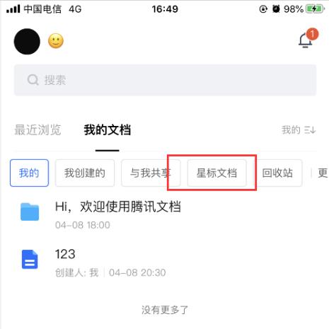 腾讯文档怎么查看星标文件? 腾讯文档查看星标文档的教程截图