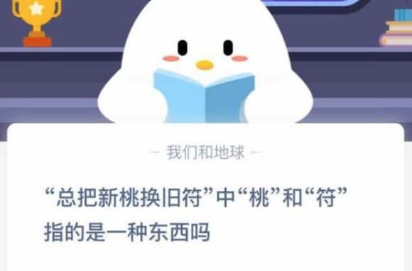 总把新桃换旧符中的桃和符指的是一种东西吗。