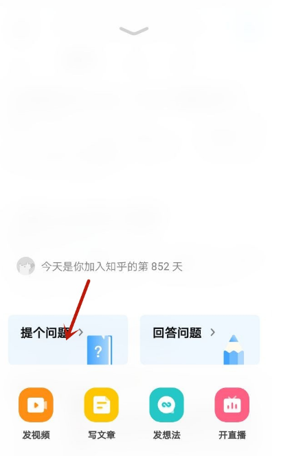 知乎app如何进行提问