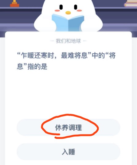 乍暖还寒时最难将息中的将息指的是？2021年1月3日蚂蚁庄园今日课堂答题