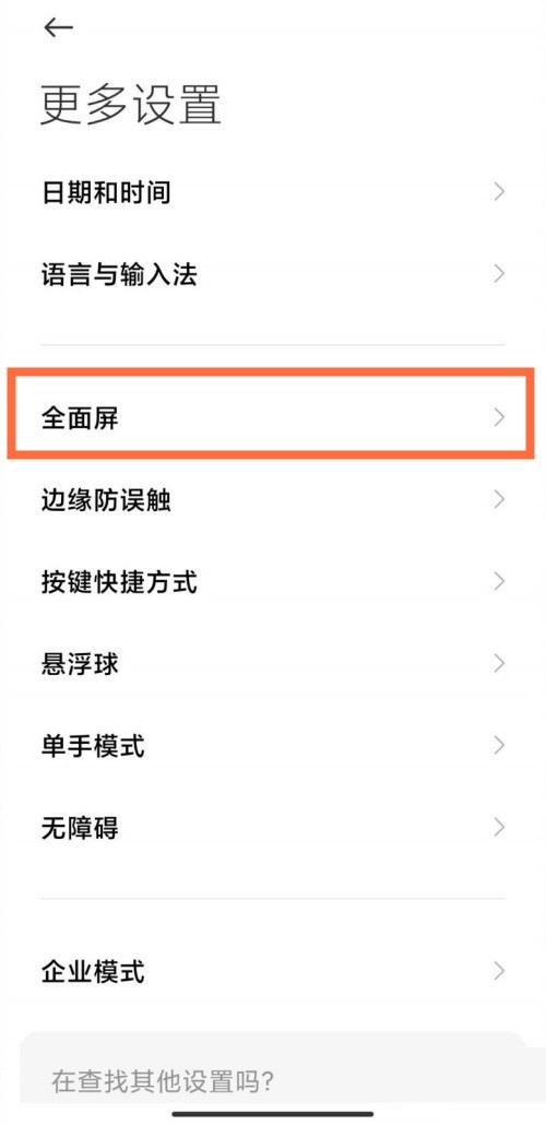小米11如何设置全面屏手势