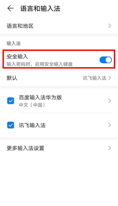 华为手机在什么地方关安全输入键盘