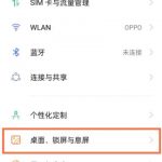 oppo锁屏壁纸如何打开自动更换。