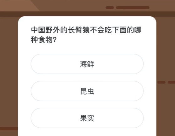 中国野外的长臂猿不会吃下面的哪种食物?？微博森林驿站1月14日今日答题答案