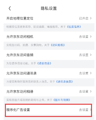 京东怎么取消程序化广告设置