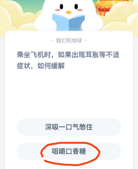 乘坐飞机时如果出现耳胀等不适症状如何缓解？2021年1月21日蚂蚁庄园今日课堂答题