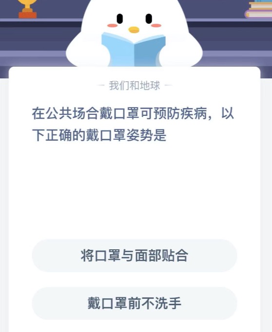 在公共场合戴口罩可以预防疾病以下正确的戴口罩姿势是？2021年1月22日蚂蚁庄园今日课堂答题