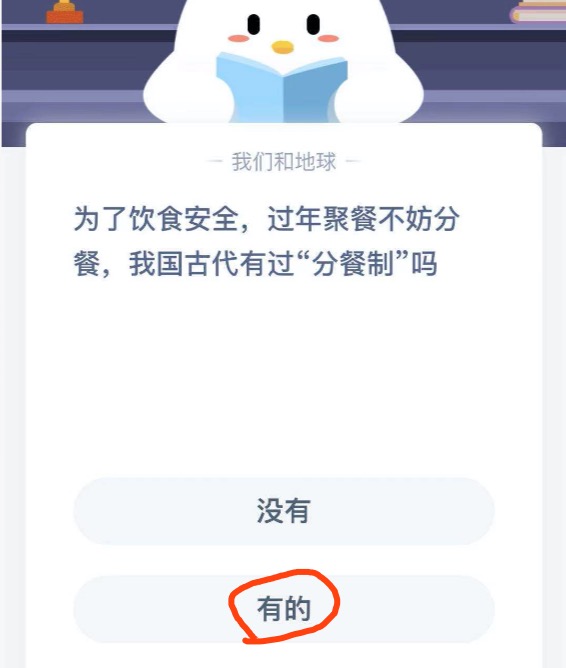 为了饮食安全过年聚餐不妨分餐，我国古代有过分餐制吗？小鸡庄园答题2月1日最新答案