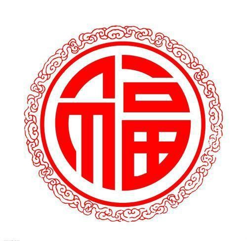 支付宝必出敬业福福字图片有哪些