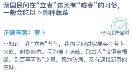 我国民间在立春这天有咬春的习俗，一般会吃以下哪种蔬菜？2021年2月3日蚂蚁庄园今日课堂答题