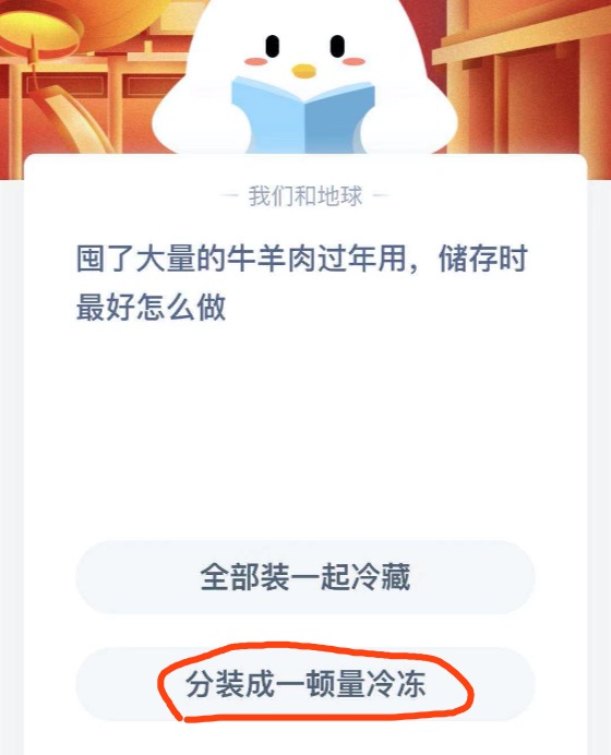 囤了大量的牛羊肉过年用，储存时最好怎么做？支付宝小鸡庄园2月6日正确答案