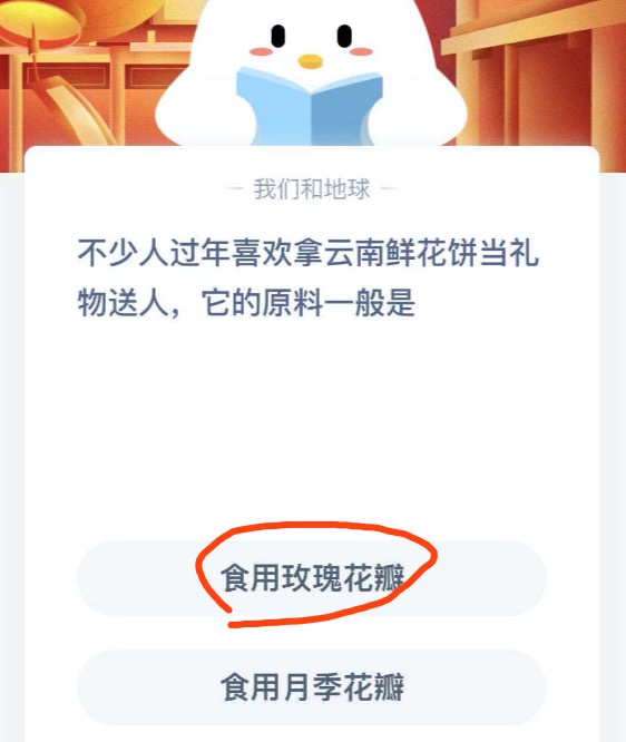 不少人过年喜欢拿云南鲜花饼当礼物送人它的原料一般是？小鸡庄园答题2月6日最新答案