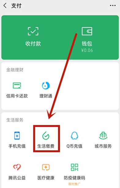 微信在什么地方查看生活缴费记录