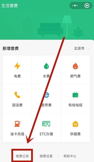 微信在什么地方查看生活缴费记录