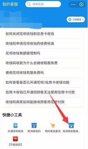 支付宝商家服务如何关闭