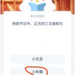 蚂蚁庄园小课堂2021年2月13日今天答案是什么。