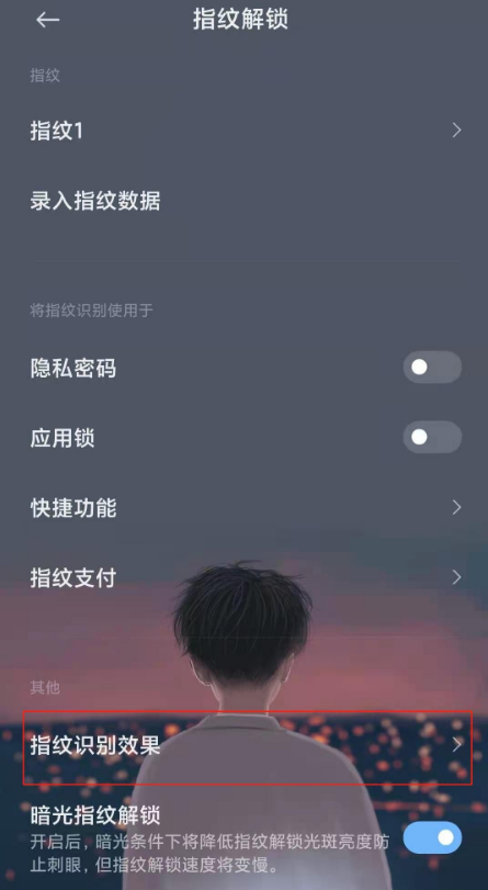 小米11如何设置指纹特效
