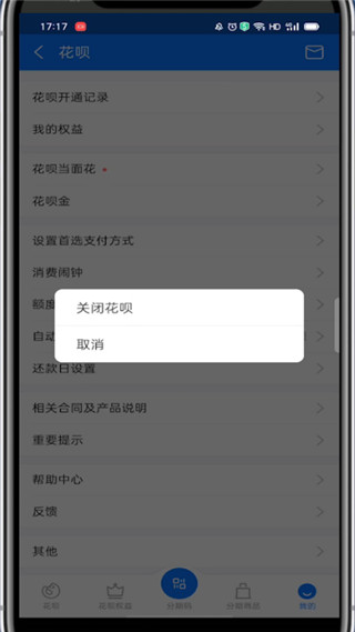 支付宝花呗注销如何注销