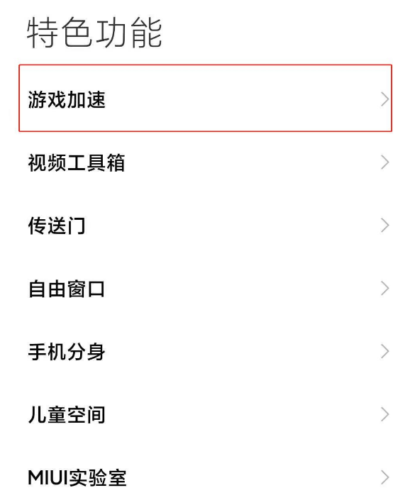 小米11怎么取消游戏加速