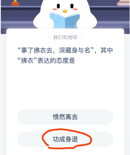 事了拂衣去，深藏身与名其中“拂衣\”表达的态度是。