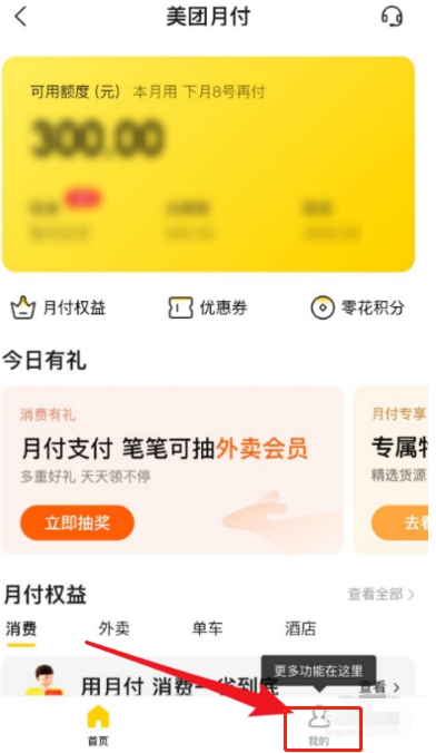 美团月付怎么查询信任分