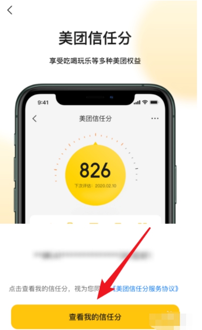 美团月付怎么查询信任分