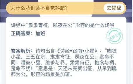 诗经中肃肃宵征夙夜在公形容的是什么场景？2021年2月23日蚂蚁庄园今日课堂答题