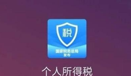 个人所得税app如何注册。