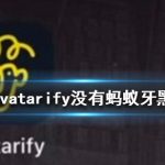 avatarify没有蚂蚁呀嘿如何处理。