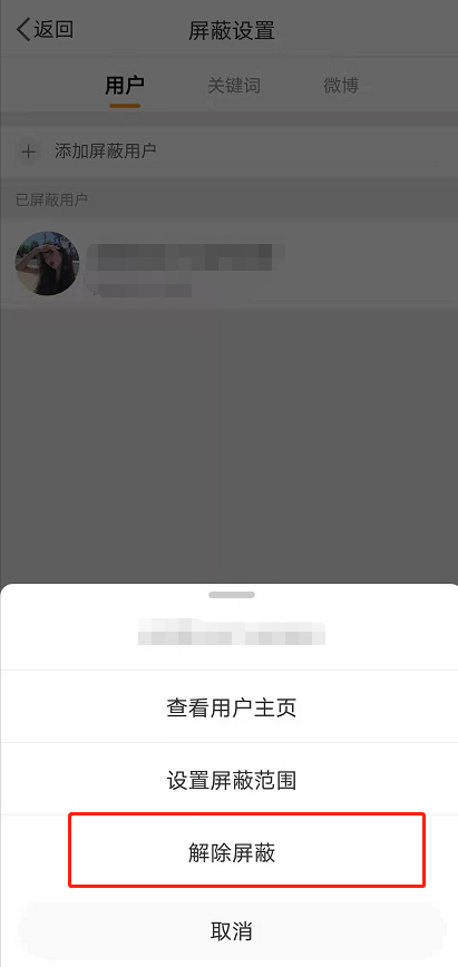 微博拉黑如何放出来