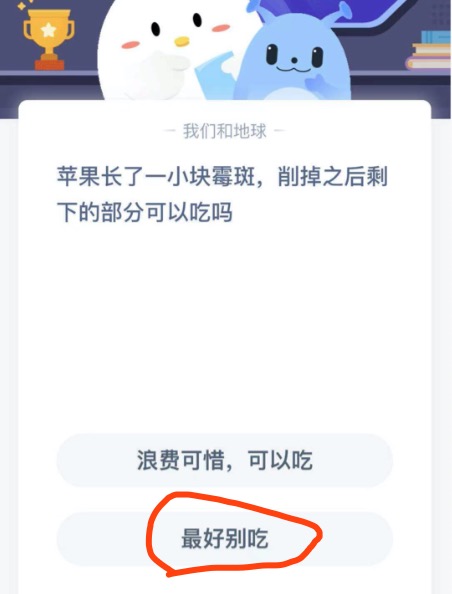 苹果长了一小块霉斑削掉之后剩下的部分可以吃吗？蚂蚁庄园3月4日答案最新