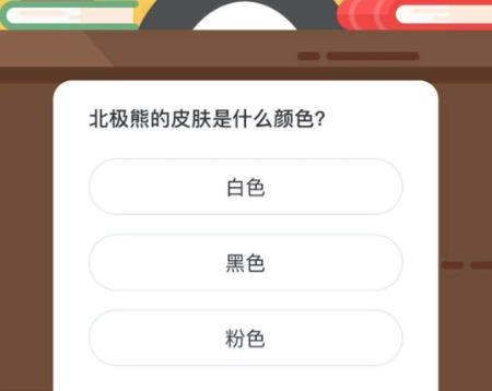 北极熊的皮肤是什么颜色？微博森林驿站3月5日今日答题答案