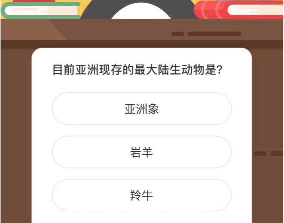 目前亚洲现存的最大陆生动物是。