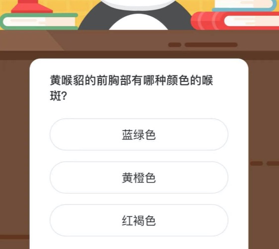 黄喉貂的前胸部有哪种颜色的喉斑？微博森林驿站3月15日今日答题答案