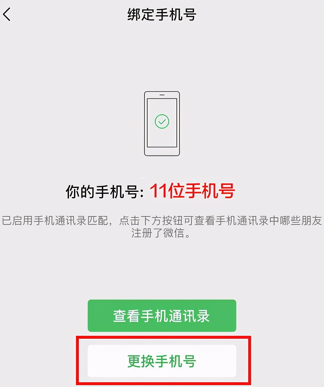 微信如何解除绑定的手机号码