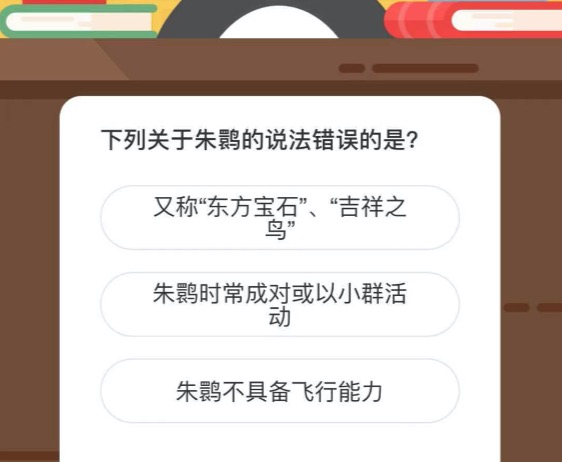 下列关于朱鹮的说法错误的是？微博森林驿站3月16日今日答题答案