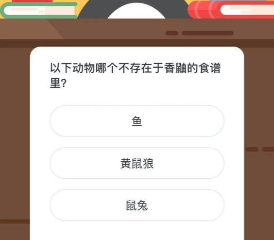 以下动物哪个不存在于香鼬的食谱里？微博森林驿站3月17日今日答题答案