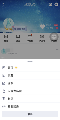 qq空间如何解除私密