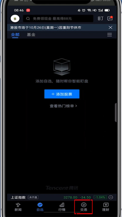 腾讯自选股如何开户