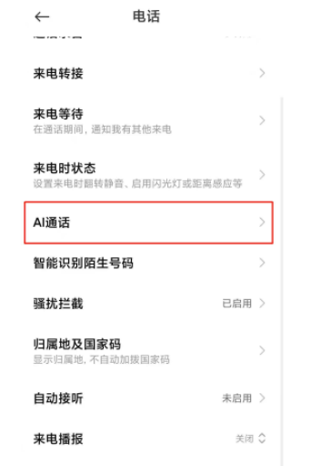 小米11ai通话助手如何关掉