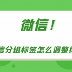 微信分组标签如何调整排序。