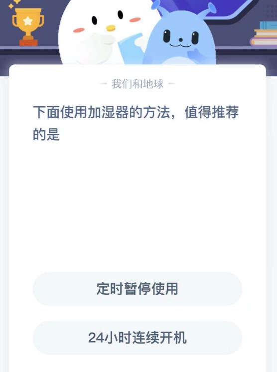 下面使用加湿器的方法值得推荐的是？支付宝小鸡庄园4月5日正确答案