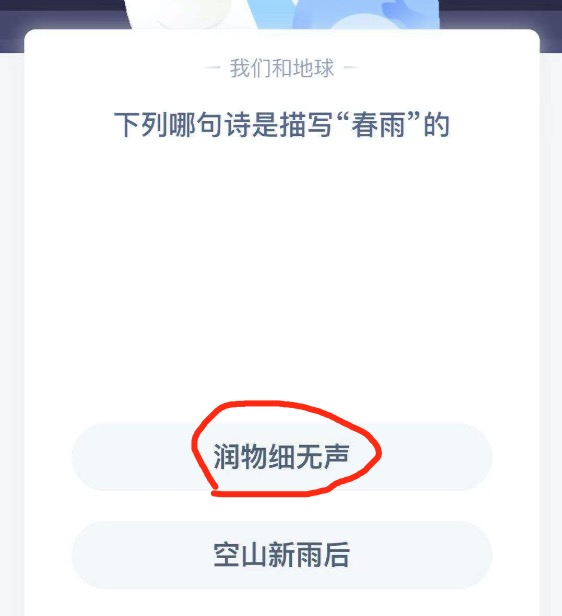 下列哪句诗是描写春雨的？2021年4月6日蚂蚁庄园今日课堂答题