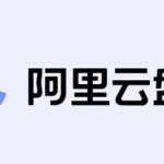 阿里云盘扩容码怎么输入。