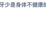 蚂蚁庄园小课堂2021年4月8日今天答案是什么。