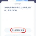 复兴号高铁列车座位上方的指示灯中黄色灯代表。