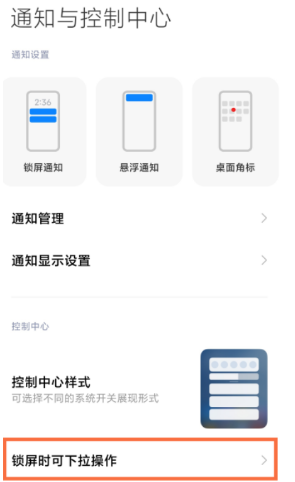 小米11ultra锁屏下拉通知栏如何关闭